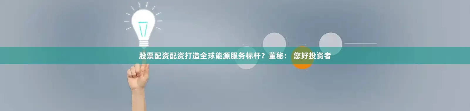股票配资配资打造全球能源服务标杆？董秘： 您好投资者