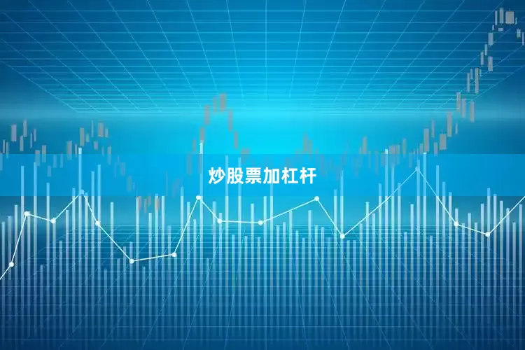 炒股票加杠杆