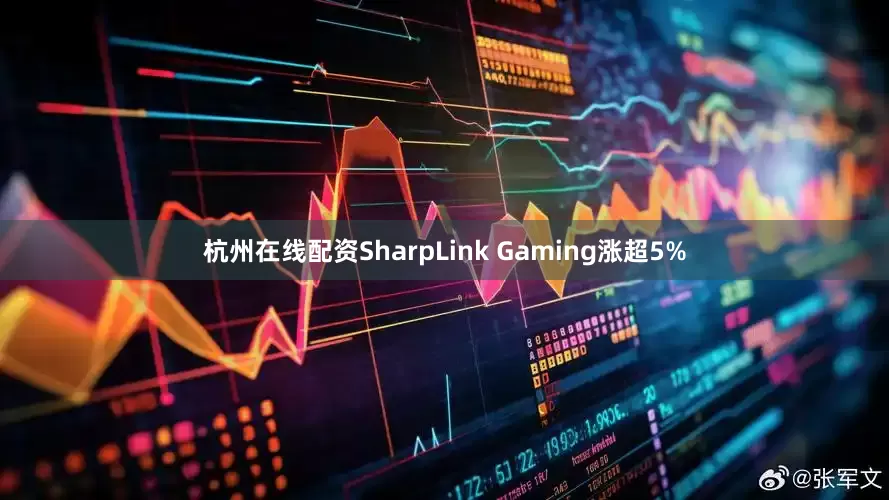 杭州在线配资SharpLink Gaming涨超5%