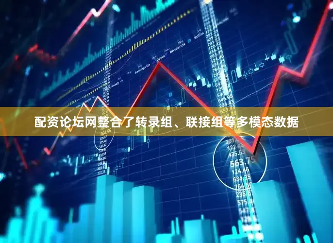 配资论坛网整合了转录组、联接组等多模态数据