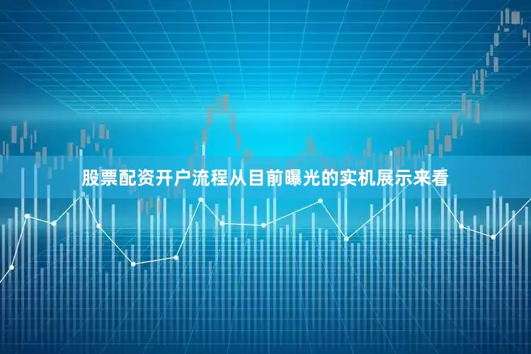 股票配资开户流程从目前曝光的实机展示来看