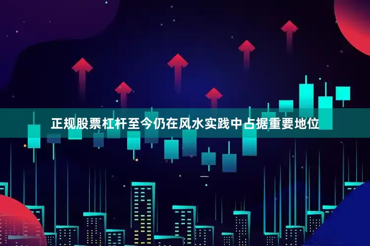 正规股票杠杆至今仍在风水实践中占据重要地位
