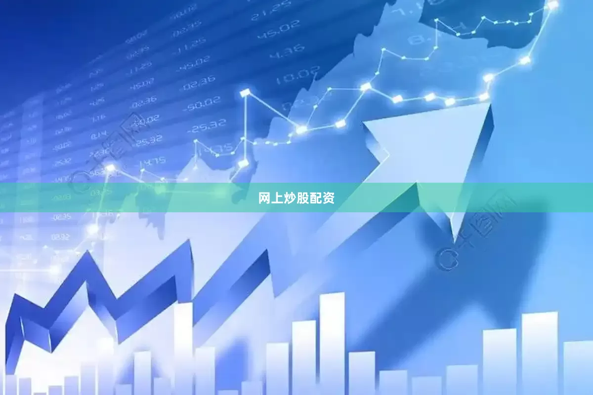 网上炒股配资