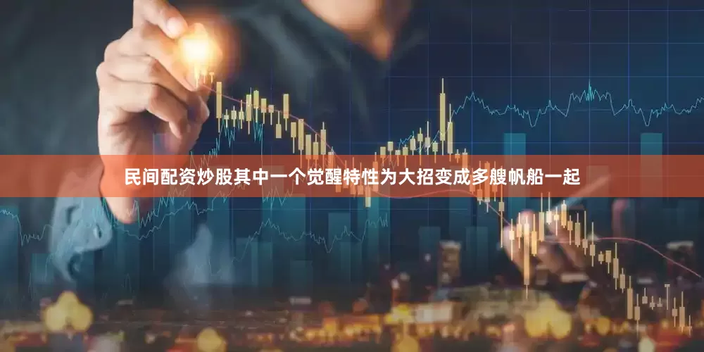 民间配资炒股其中一个觉醒特性为大招变成多艘帆船一起