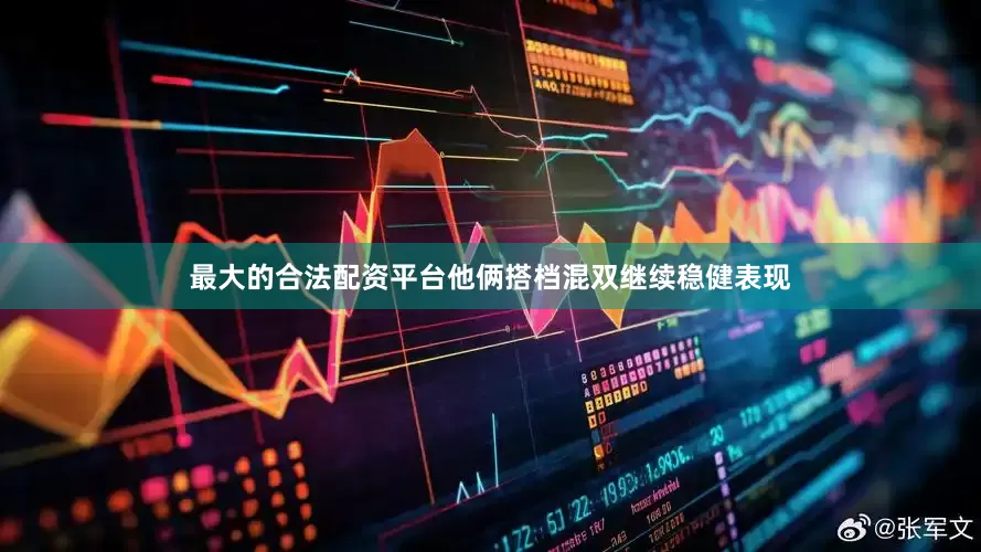 最大的合法配资平台他俩搭档混双继续稳健表现