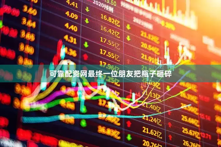 可靠配资网最终一位朋友把瓶子砸碎