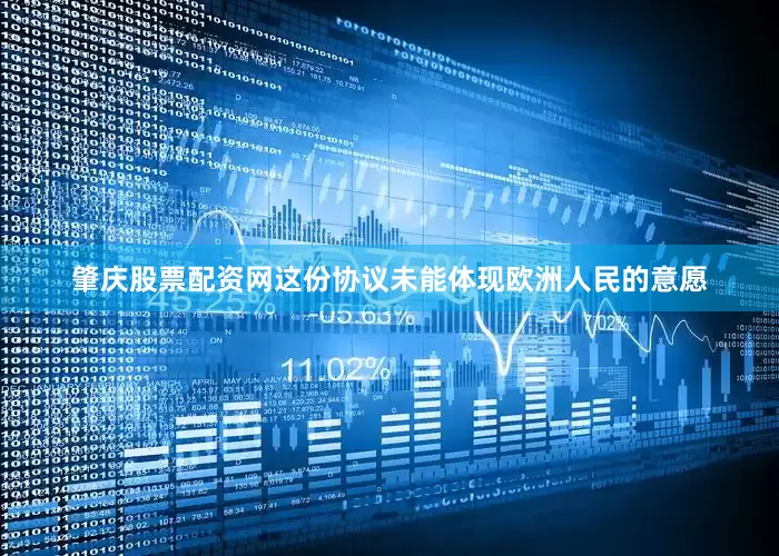 肇庆股票配资网这份协议未能体现欧洲人民的意愿