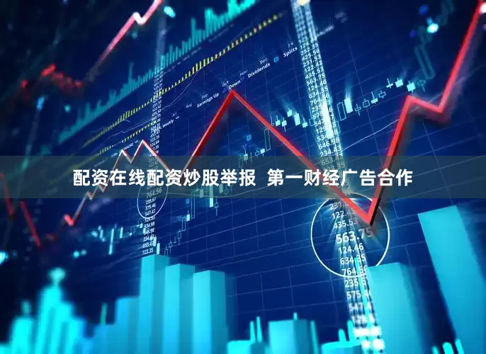 配资在线配资炒股举报  第一财经广告合作