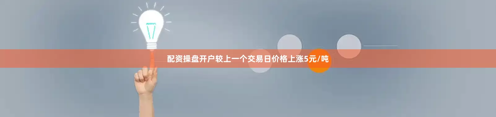 配资操盘开户较上一个交易日价格上涨5元/吨