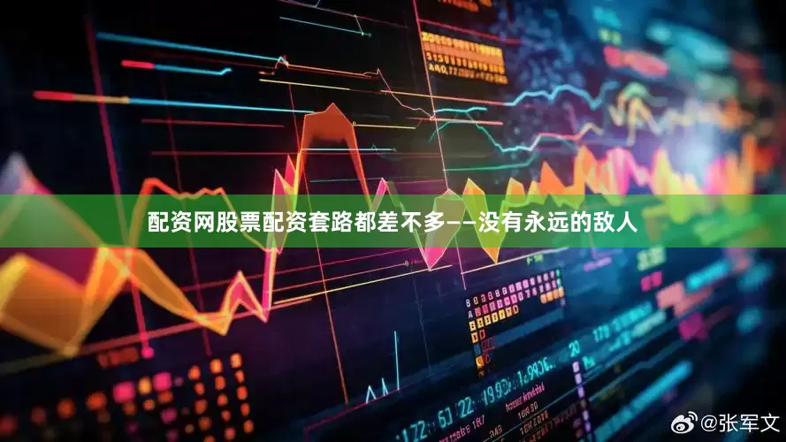 配资网股票配资套路都差不多——没有永远的敌人