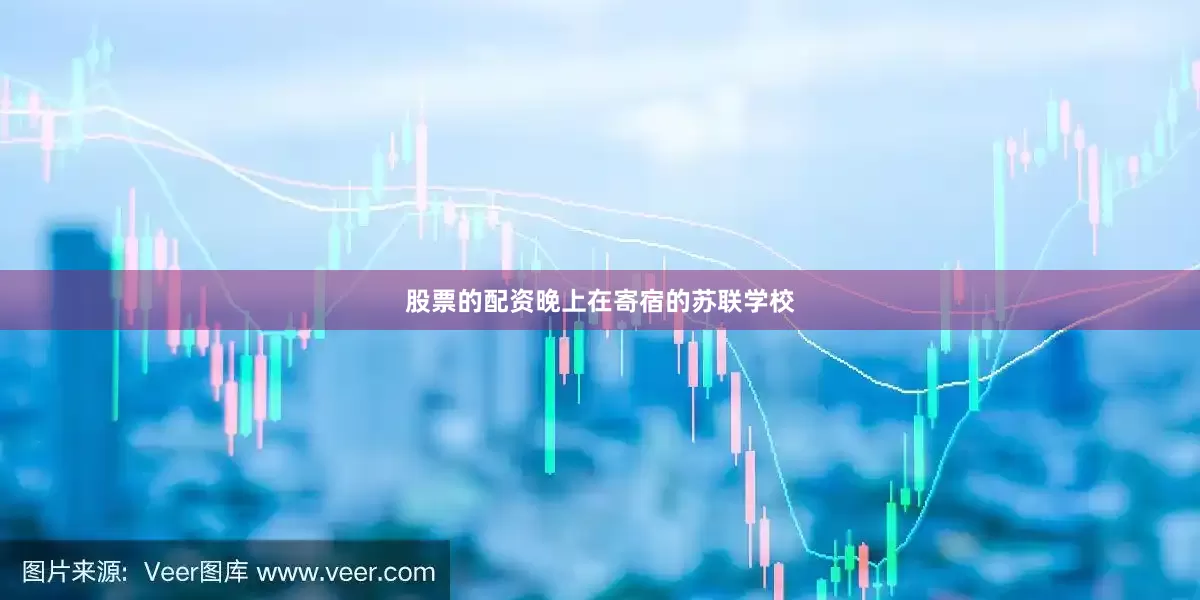 股票的配资晚上在寄宿的苏联学校