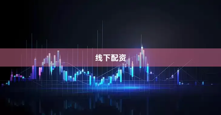 线下配资