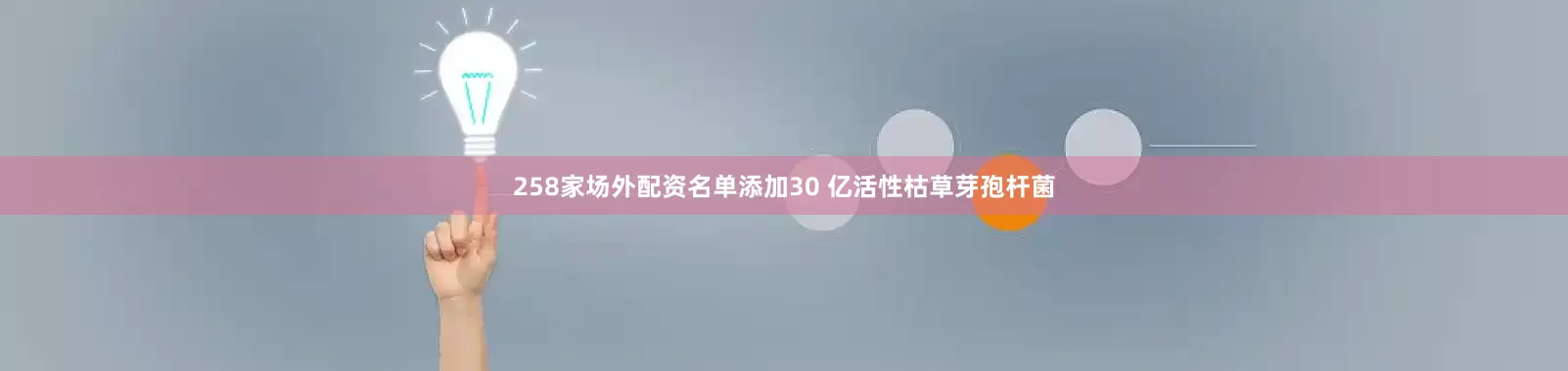 258家场外配资名单添加30 亿活性枯草芽孢杆菌