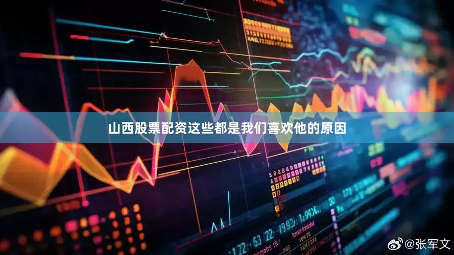 山西股票配资这些都是我们喜欢他的原因