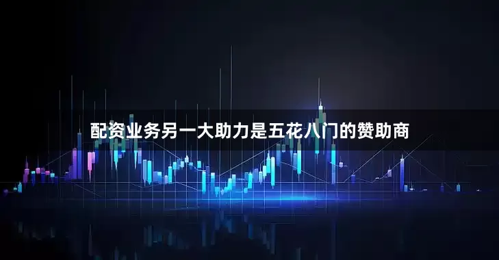 配资业务另一大助力是五花八门的赞助商